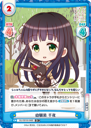 幼馴染 千夜（GU/001B-048S）