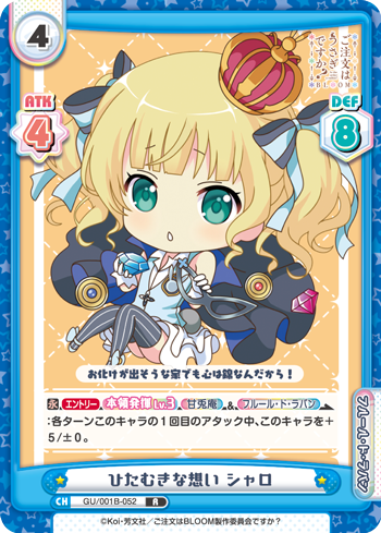 ひたむきな想い シャロ（GU/001B-052）