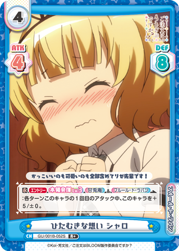 ひたむきな想い シャロ（GU/001B-052S）