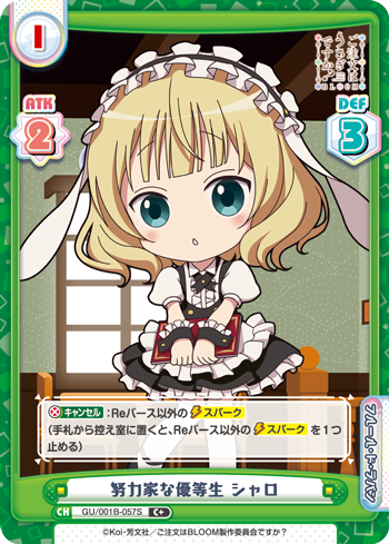 努力家な優等生 シャロ（GU/001B-057S）
