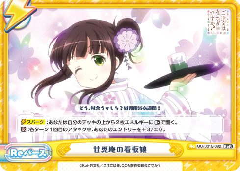 甘兎庵の看板娘（GU/001B-092）