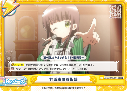 甘兎庵の看板娘（GU/001B-092SR+）