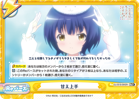 甘え上手（GU/001B-094SR+）