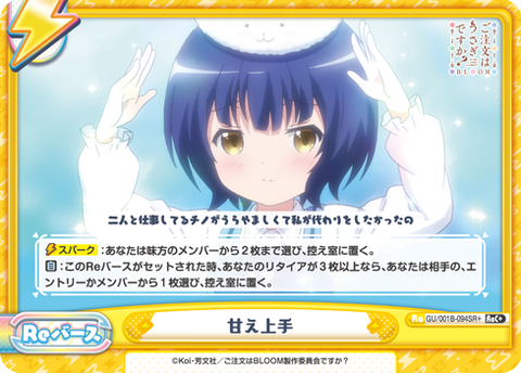 甘え上手