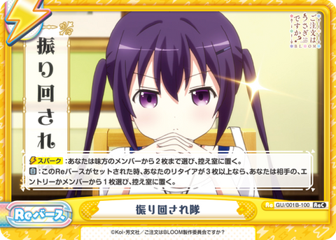 振り回され隊