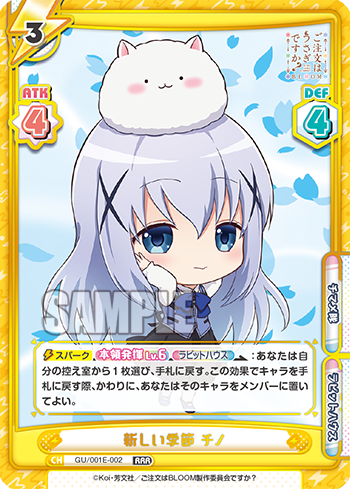 新しい季節 チノ（GU/001E-002）