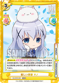 新しい季節 チノ（GU/001E-002）