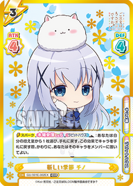 新しい季節 チノ（GU/001E-002EX）