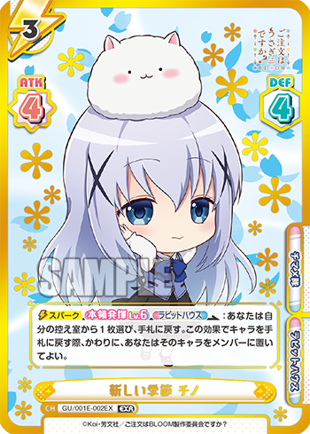 新しい季節 チノ（GU/001E-002EX）