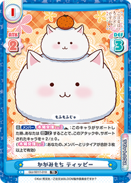 かがみもち ティッピー（GU/001T-010）