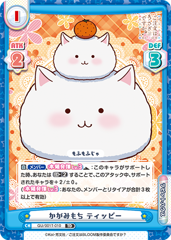 かがみもち ティッピー（GU/001T-010）