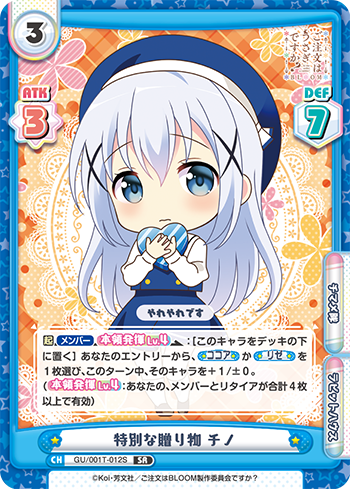 特別な贈り物 チノ（GU/001T-012S）