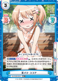 夏バテ ココア（GU/002B-003S）