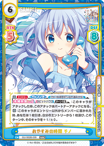 おやすみの時間 チノ（GU/002B-009）