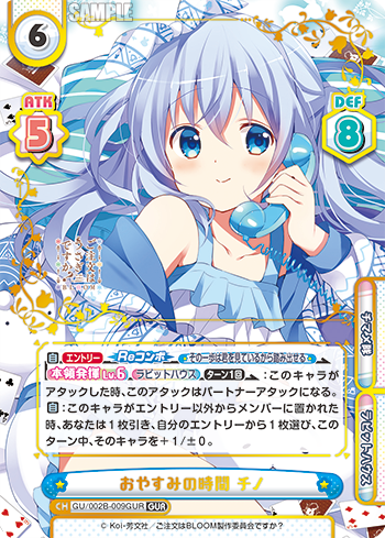 おやすみの時間 チノ（GU/002B-009GUR）