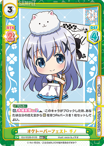 オクトーバーフェスト チノ（GU/002B-010S）