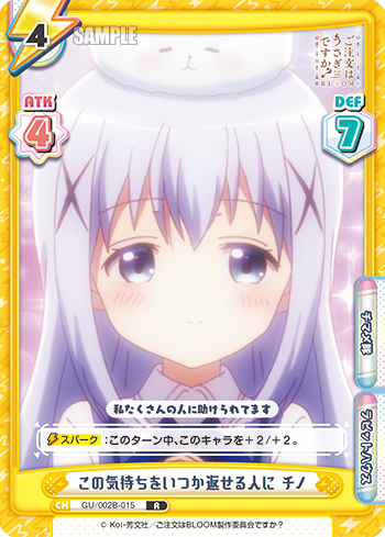 この気持ちをいつか返せる人に チノ（GU/002B-015）