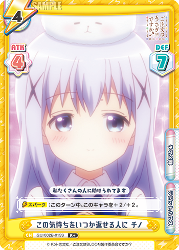 この気持ちをいつか返せる人に チノ（GU/002B-015S）