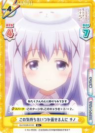 この気持ちをいつか返せる人に チノ（GU/002B-015S）