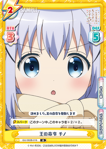 王の命令 チノ（GU/002B-016）