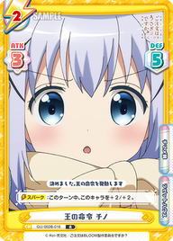 王の命令 チノ（GU/002B-016）