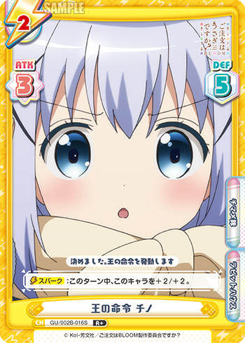 王の命令 チノ（GU/002B-016S）