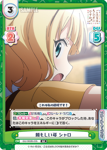 頼もしい姿 シャロ（GU/002B-035）