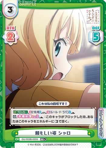 頼もしい姿 シャロ（GU/002B-035S）