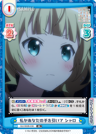 私があなたの手を引いて シャロ（GU/002B-036）
