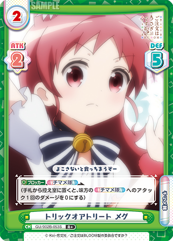 トリックオアトリート メグ（GU/002B-053S）