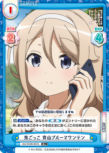 鬼ごっこ 青山ブルーマウンテン（GU/002B-061S）