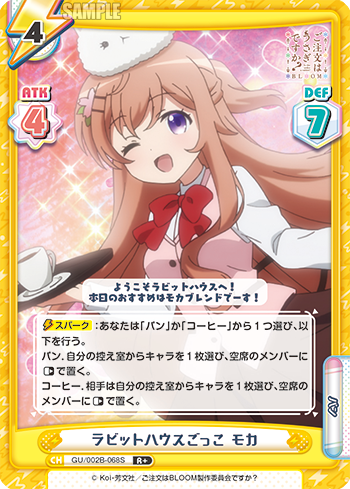 ラビットハウスごっこ モカ（GU/002B-068S）