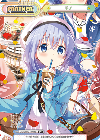 チノ（GU/002B-P004S）