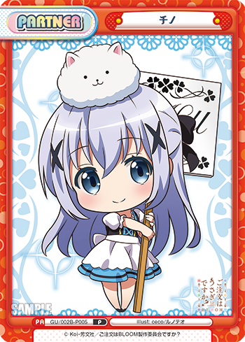 チノ（GU/002B-P005）