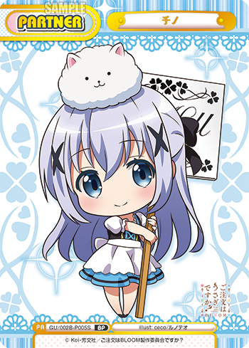 チノ（GU/002B-P005S）
