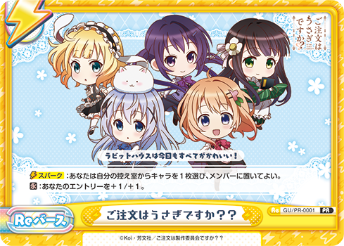 ご注文はうさぎですか??（GU/PR-0001）