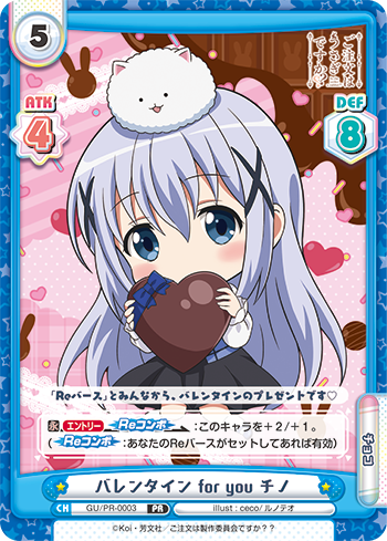 バレンタイン for you チノ（GU/PR-0003）