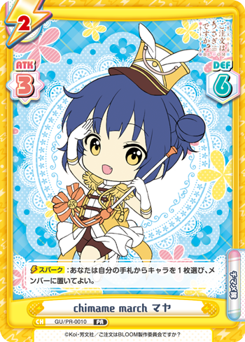 chimame march マヤ（GU/PR-0010）