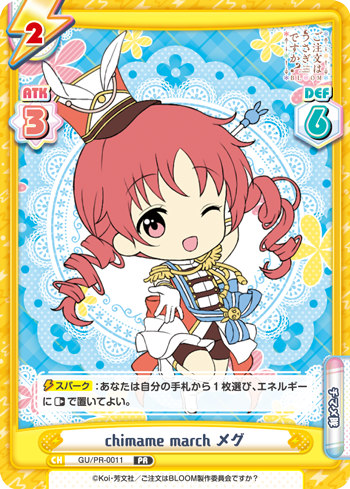 chimame march メグ（GU/PR-0011）