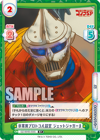 非常用プロトコル設定 ジェットジャガーβ（GZ/001B-056S）