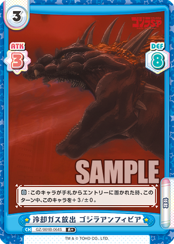 冷却ガス放出 ゴジラアンフィビア（GZ/001B-064S）
