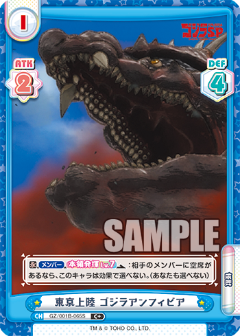 東京上陸 ゴジラアンフィビア（GZ/001B-065S）