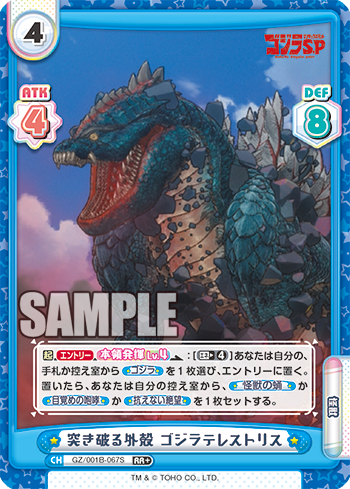 突き破る外殻 ゴジラテレストリス（GZ/001B-067S）