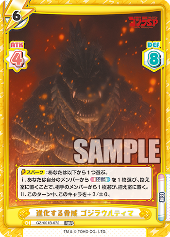 進化する脅威 ゴジラウルティマ（GZ/001B-072）