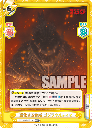 進化する脅威 ゴジラウルティマ（GZ/001B-072S）