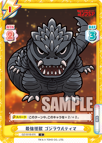 最強怪獣 ゴジラウルティマ（GZ/001B-076）
