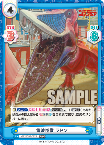 電波怪獣 ラドン（GZ/001B-077S）