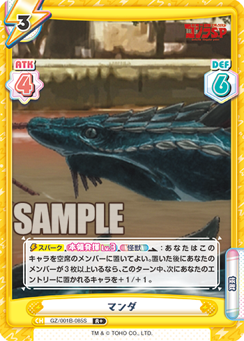 マンダ（GZ/001B-085S）