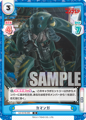 カマンガ（GZ/001B-088）