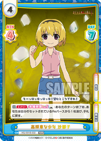 高飛車な少女 沙都子（HG/001B-032）